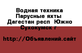 Водная техника Парусные яхты. Дагестан респ.,Южно-Сухокумск г.